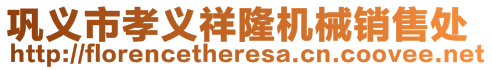 鞏義市孝義祥隆機(jī)械銷(xiāo)售處