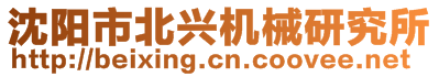沈陽市北興機械研究所