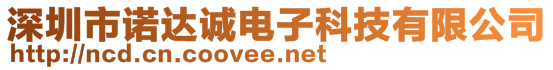 深圳市諾達(dá)誠電子科技有限公司