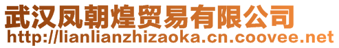 武漢鳳朝煌貿(mào)易有限公司