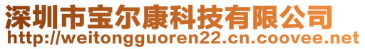 深圳市寶爾康科技有限公司