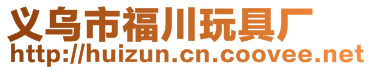 義烏市福川玩具廠