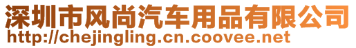 深圳市風(fēng)尚汽車用品有限公司