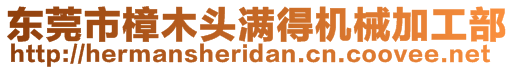 東莞市樟木頭滿得機(jī)械加工部