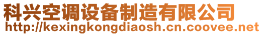 科興空調(diào)設(shè)備制造有限公司
