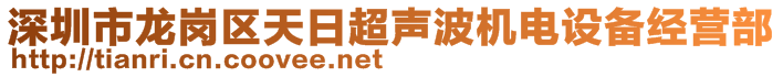 深圳市龙岗区天日超声波机电设备经营部