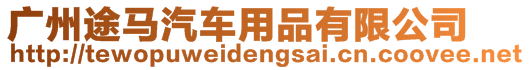 廣州途馬汽車用品有限公司