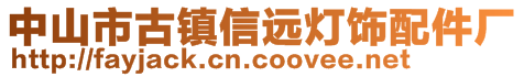 中山市古镇信远灯饰配件厂