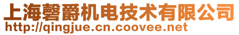 上海磬爵機電技術有限公司