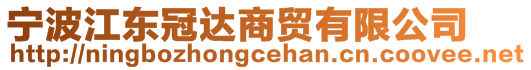 寧波江東冠達商貿(mào)有限公司