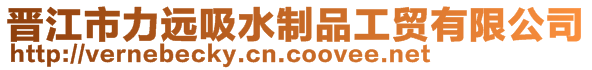 晉江市力遠吸水制品工貿有限公司