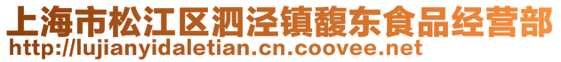 上海市松江區泗涇鎮馥東食品經營部