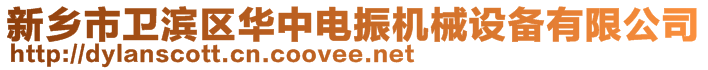 新鄉(xiāng)市衛(wèi)濱區(qū)華中電振機(jī)械設(shè)備有限公司