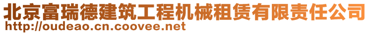 北京富瑞德建筑工程機械租賃有限責(zé)任公司