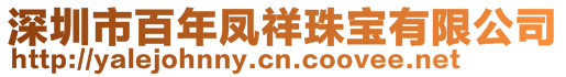 深圳市百年鳳祥珠寶有限公司