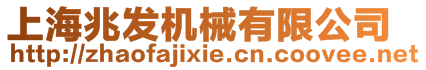上海兆發機械有限公司