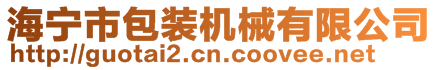 海寧市包裝機(jī)械有限公司