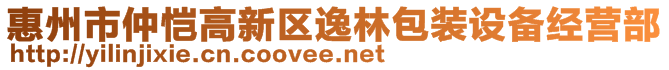 惠州市仲愷高新區(qū)逸林包裝設(shè)備經(jīng)營部