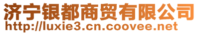 濟寧銀都商貿有限公司