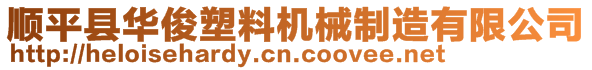 顺平县华俊塑料机械制造有限公司