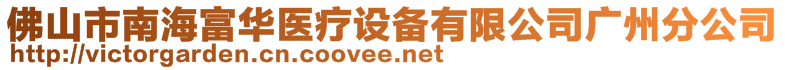 佛山市南海富華醫(yī)療設(shè)備有限公司廣州分公司