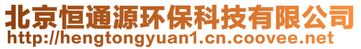 北京恒通源環(huán)?？萍加邢薰?>
    </div>
    <!-- 導(dǎo)航菜單 -->
        <div   id=