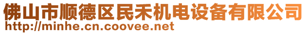 佛山市顺德区民禾机电设备有限公司