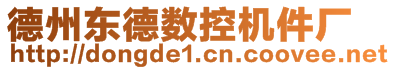 德州東德數(shù)控機(jī)件廠