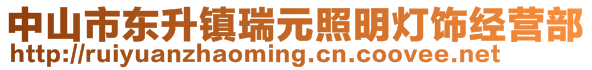 中山市東升鎮(zhèn)瑞元照明燈飾經(jīng)營部