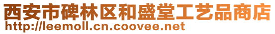 西安市碑林區(qū)和盛堂工藝品商店