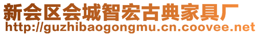 新會(huì)區(qū)會(huì)城智宏古典家具廠
