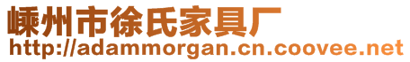 嵊州市徐氏家具廠(chǎng)