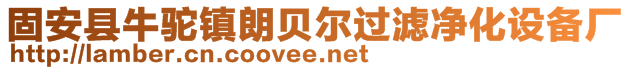 固安縣牛駝鎮(zhèn)朗貝爾過(guò)濾凈化設(shè)備廠