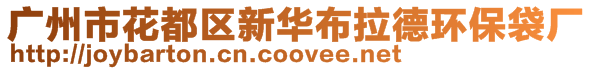 廣州市花都區新華布拉德環保袋廠