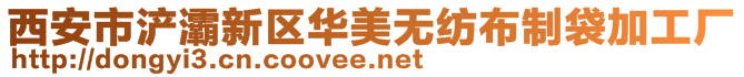 西安市浐灞新區(qū)華美無紡布制袋加工廠