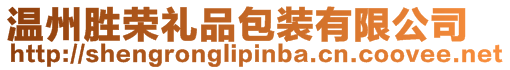 溫州勝榮禮品包裝有限公司