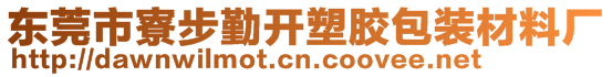 東莞市寮步勤開塑膠包裝材料廠