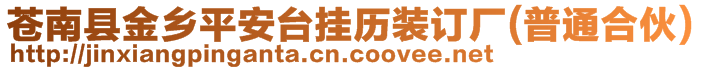 蒼南縣金鄉(xiāng)平安臺(tái)掛歷裝訂廠(普通合伙)