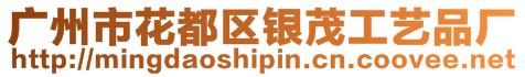 廣州市花都區(qū)銀茂工藝品廠