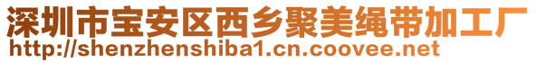 深圳市宝安区西乡聚美绳带加工厂