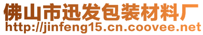 佛山市迅发包装材料厂