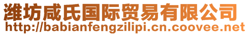 潍坊咸氏国际贸易有限公司