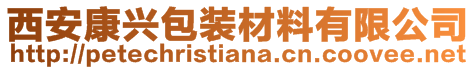 西安康興包裝材料有限公司