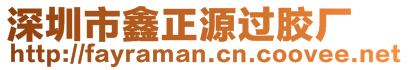 深圳市鑫正源過(guò)膠廠