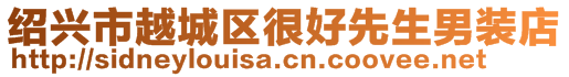 紹興市越城區很好先生男裝店