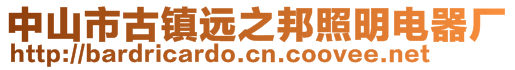 中山市古鎮(zhèn)遠之邦照明電器廠