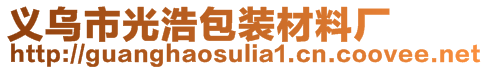 义乌市光浩包装材料厂