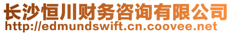 長沙恒川財(cái)務(wù)咨詢有限公司