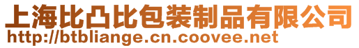 上海比凸比包裝制品有限公司