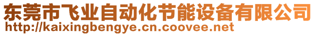 東莞市飛業(yè)自動(dòng)化節(jié)能設(shè)備有限公司